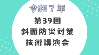 令和7年　斜面防災対策技術講演会